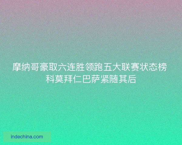 摩纳哥豪取六连胜领跑五大联赛状态榜 科莫拜仁巴萨紧随其后