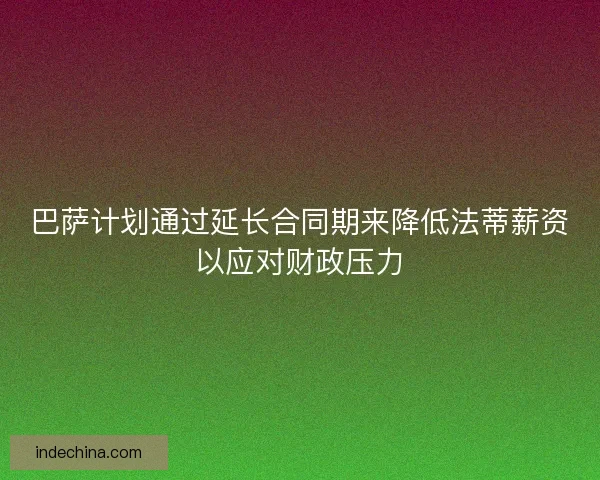 巴萨计划通过延长合同期来降低法蒂薪资以应对财政压力 巴萨计划通过延长合同期来降低法蒂薪资以应对财政压力